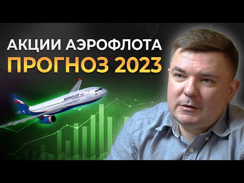 Акции ПАО «Аэрофлот» в 2023 году || Стоит ли покупать акции Аэрофлота?