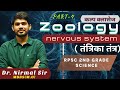 तंत्रिका तंत्र (Nervous system)Part4 for RPSC 2nd grade/lab assistant,KVS,NVS,EMRS by Dr Nirmal Sir