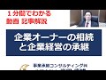 【社長の相続対策】企業経営の承継