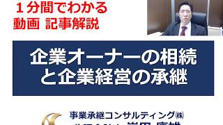 【社長の相続対策】企業経営の承継