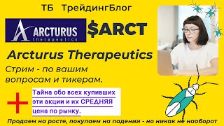 $ARCT Arcturus Therapeutics . Разбор акции. Обзор перспектив. ТБ ТрейдингБлог