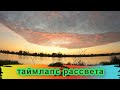Рассвет на Днестре / необычные  краски неба  / таймлапс /