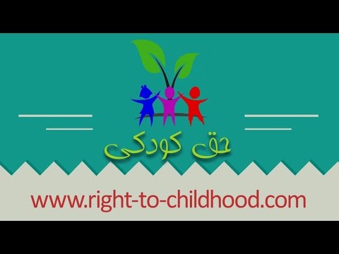 آموزش پیمان‌نامه‌ی حقوق کودک به کودکان