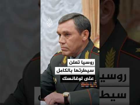 روسيا تعلن سيطرتها بالكامل على لوغانسك
