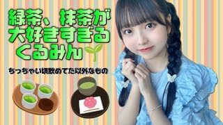 【SKE48】緑茶、抹茶が大好きすぎるくるみん🌿ちっちゃい頃のエピソード『森本くるみ』