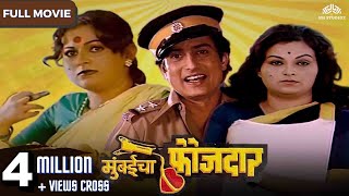 MUMBAICHA FAUJDAR - Full Length Marathi Movie HD | Marathi Movie | Ranjana, Ravindra Mahajani, Priya Thumb