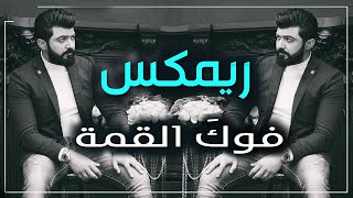 سيف نبيل - فوك القمة ريمكس 2020 اتحداك ما تعيدها | l Remixاقوا ريمكس ممكن تسمعو خرااافي