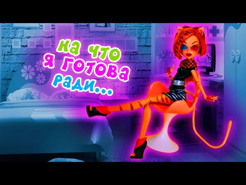 НА ЧТО Я ГОТОВА РАДИ... монстер хай стоп моушен АНИМАЦИЯ  monster high stop motion доза счастья