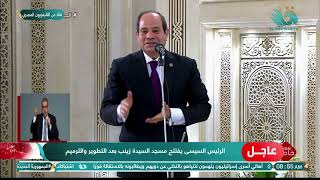 كلمة الرئيس السيسي خلال افتتاح مسجد السيدة زينب بعد التطوير والترميم by Mehwar TV 558 views 3 hours ago 3 minutes, 42 seconds