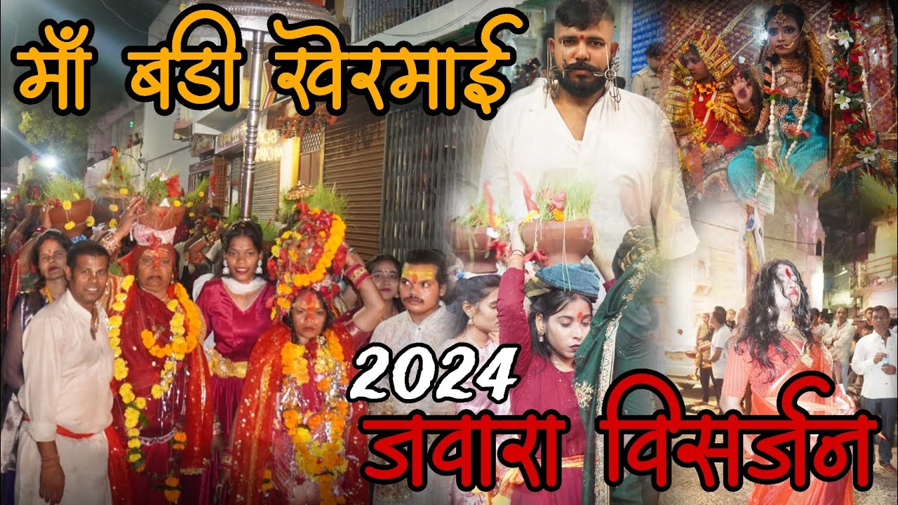 बड़ी खेरमाई जवारा विसर्जन 2024 | Badi Khermai ke Jaware 2024 