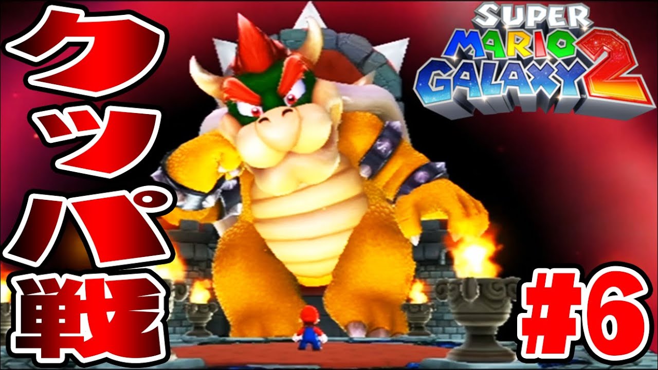 もうラスボス 超巨大クッパと大決戦 スーパーマリオギャラクシー2実況 6 Youtube