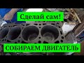 Сделай сам! Как собрать двигатель своими руками, ВАЗ, OPEL, любой четырёх цилиндровый мотор.