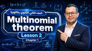 الصف الثاني الثانوي بكالوريا  Sec 2 | Lesson 2 | multinomial Theorem  | 2027