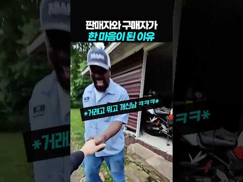 판매자와 구매자가 한마음이 된 이유 thumbnail