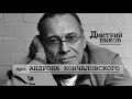 Дмитрий Быков про Андрона Кончаловского