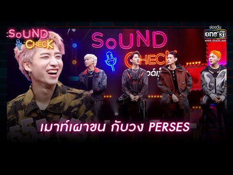 เมาท์เผาขน กับวง PERSES | Highlight Sound Check Ep.40 | 23 มี.ค. 66 | one31