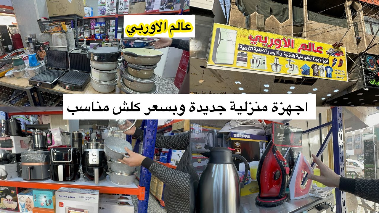 عالم الأوربي أجهزة منزلية جديدة بأسعار وتخفيضات كبيرة بمنطقة الشعب شارع عدن