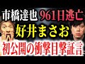 【好井まさお】表に出てない市橋達也の逃亡劇が衝撃過ぎた！