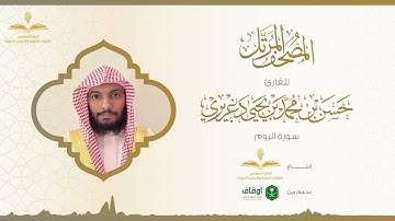 المصحف المرتل للقارئ حسن الدغريري | سورة الروم