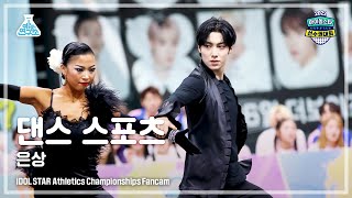 [댄스 스포츠 4K] YOUNITE EUNSANG (유나이트 은상) DanceSports FanCam (Horizontal Ver.) | ISAC 2022 | MBC220909방송