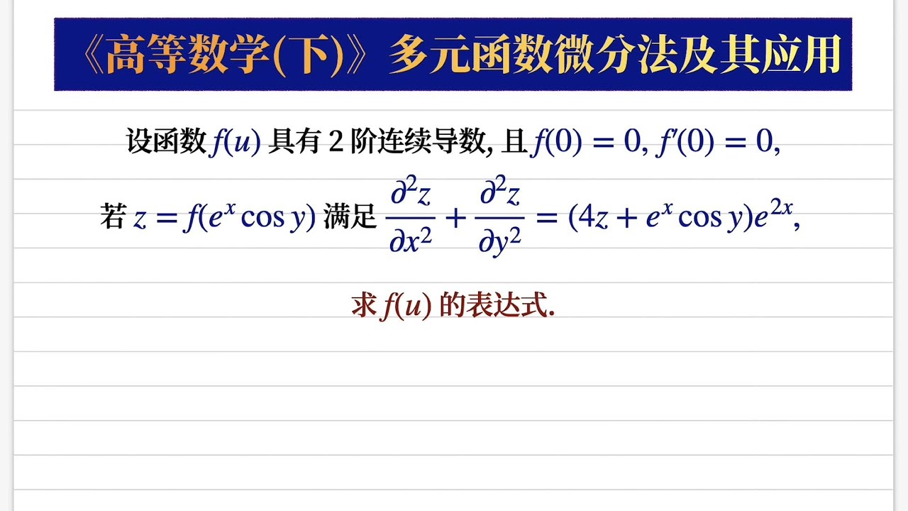 高等数学365】建立微分方程求未知函数的表达式- YouTube