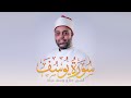 سورة يوسف كاملة الشيخ طارق عرفه  