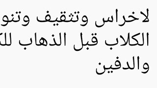 لإخراس وتثقيف وتنويم الكلاب عن النباح