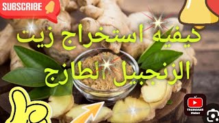 كيفيه استخراج زيت الزنجبيل الطازج للشعر والجسم ،?? اوراق_الورد