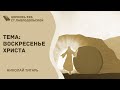 Николай Титарь - &quot;Воскресенье Христа&quot;