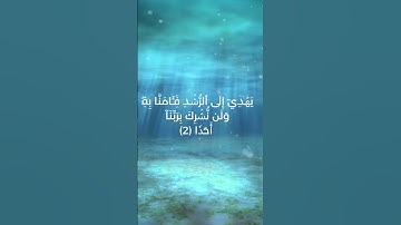 ماتيسر من سورة الجن - الشيخ سعد الغامدي