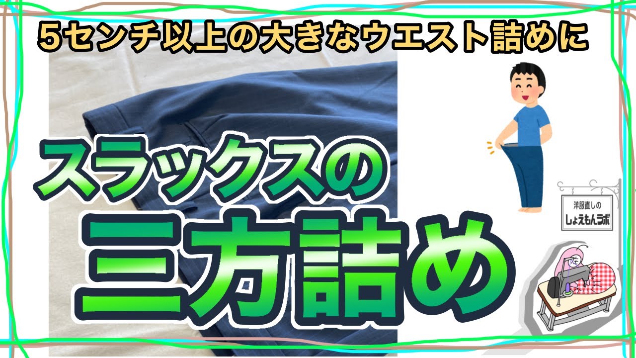 ５ のウエスト詰め 分かりやすいスラックス三方詰めのやり方解説 洋服のお直しを学ぼう お直しプロの教科書 Youtube