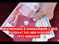 Пенсионеры в ближайшие 2 дня получат по 2000 рублей! Кто именно?