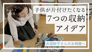 子供の気持ちを上手にコントロール！7つの収納アイデア【整理収納アドバイザー 水谷妙子さんのお部屋へvol.1】子供部屋 | 小学生 | おもちゃ | 片付け｜ 無印 | 簡単収納 | ルームツアー