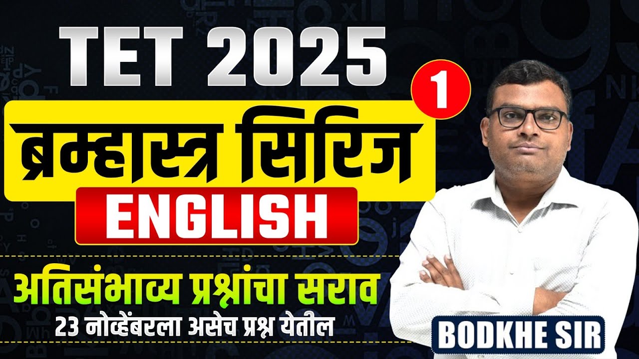 TET Exam | ब्रम्हास्त्र सिरिज | ENGLISH - अतिसंभाव्य प्रश्नांचा सराव | Most Expected Exam Questions