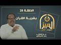 الميـــزان 2 28 بشــريــة القــــرآن مع المفكر ياسر العديرقاوي 