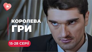 ХИТ! Жил жаждой мести, но реализации помешала любовь к дочери обидчика | «КОРОЛЕВА ИГРЫ».15-28 серии