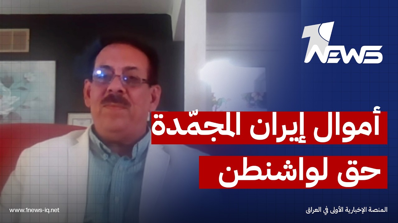 وسيم الأغا: طهران مصنّفة لدى واشنطن دولةً راعيةً للإرهاب ومن حق أميركا استغلال الأموال المجمّدة
