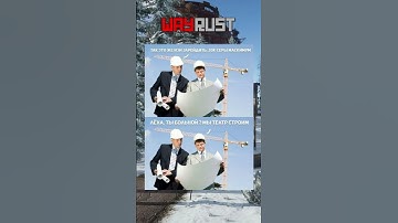 WayRust - проект серверов раст #rustgame #мем #rustрейд #wayrust  #memes #растантирейддом #мемы