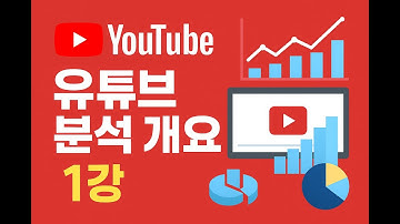 유튜브1강 분석개요