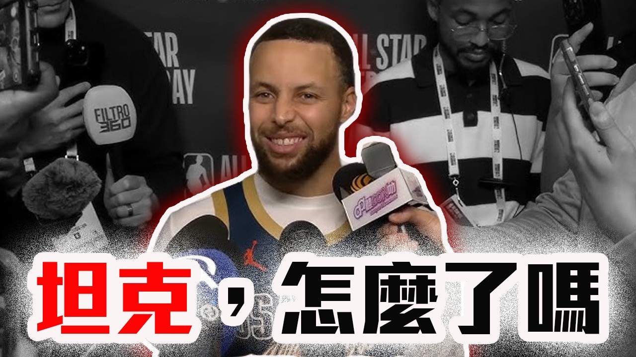 Curry：坦克有很嚴重嗎？NBA的擺爛歪風全解析！Silver的四大解方合理嗎？NBA到底該怎麼防擺爛？【轟酷看籃球】