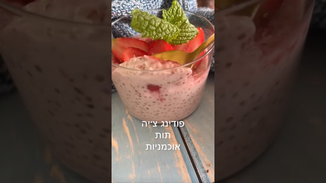 פודינג צ'יה תות ואוכמניות