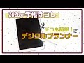 【2020手帳3冊目】デジタルプランナーいかがですか？