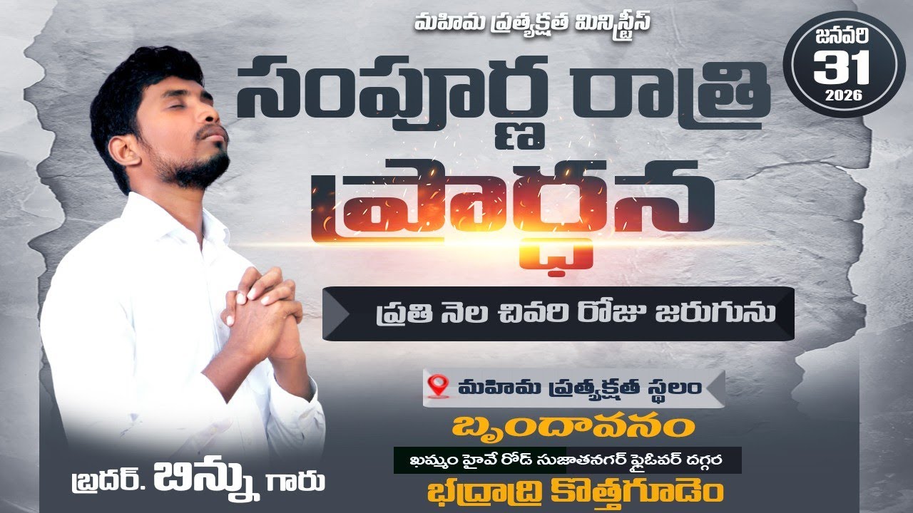 సంపూర్ణ రాత్రి ఆరాధన(All Night Worship)ll brother binnu llHoly Spirit ll #brotherbinnu #live #online