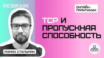 Networks by Rebrain: TCP и пропускная способность