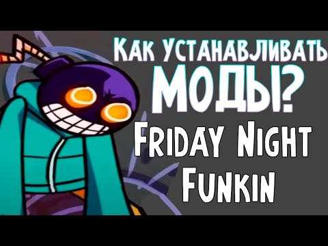 Как устанавливать моды на Friday Night Funkin | ГАЙД