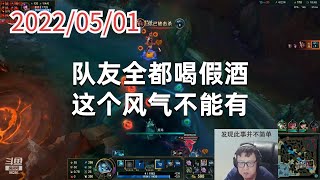 东北大鹌鹑0501P6死歌：队友全都喝假酒，这个风气不能有