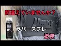 失敗する人、間違えていませんか？正しい ラバースプレー塗装 の 手順紹介。