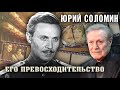 Его Превосходительство Юрий Соломин @Центральное Телевидение