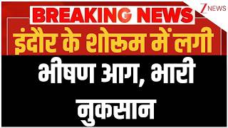 Indore EV Showroom Fire: इंदौर के शोरूम में लगी भीषण आग, भारी नुकसान | Breaking news | MP News
