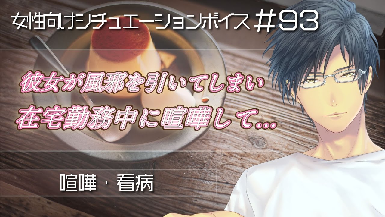 【看病・喧嘩】体調不良の彼女と喧嘩　在宅勤務の彼がストレスから辛く当たってしまい……【女性向けボイス #93】